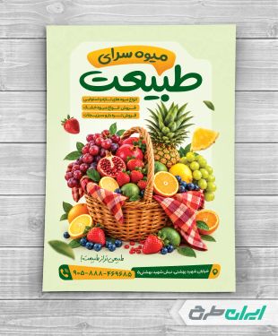 طرح لایه باز تراکت میوه فروشی