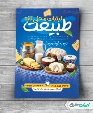 طرح لایه باز تراکت لبنیات فروشی