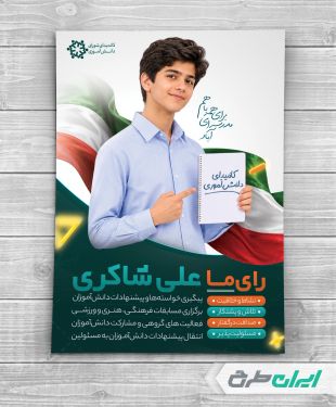 طرح پوستر تبلیغات شورای دانش اموزی