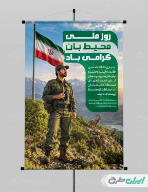 طرح لایه باز پوستر روز محیط بان