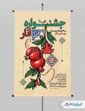 طرح پوستر جشنواره انار