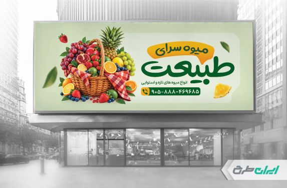 بنر لایه باز میوه فروشی