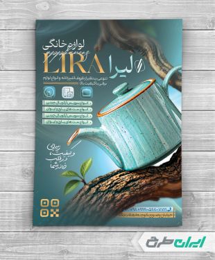 طرح تراکت فروشگاه لوازم خانگی و پذیرایی