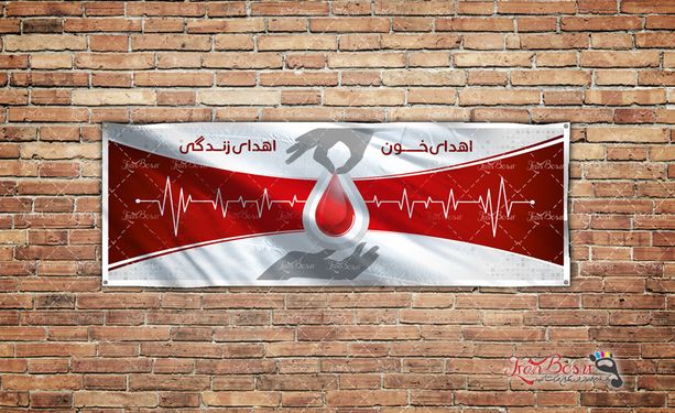 بنر 24 خرداد روز اهدای خون