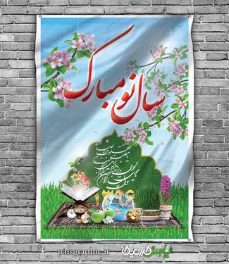 طرح لایه باز بنر تبریک عید نوروز و سال نو