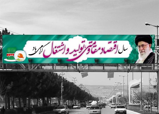 بنر شعار سال و عید نوروز برای پل عابر پیاده