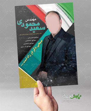 پوستر لایه باز نامزد انتخابات