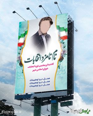 طرح بنر لایه باز انتخابات شورای شهر و مجلس