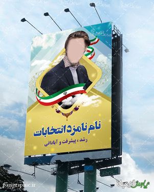 طرح بنر انتخابات شورای شهر و مجلس