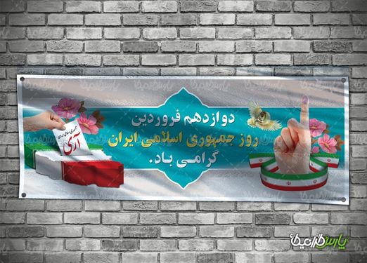 بنر 12 فرودین روز جمهوری اسلامی ایران