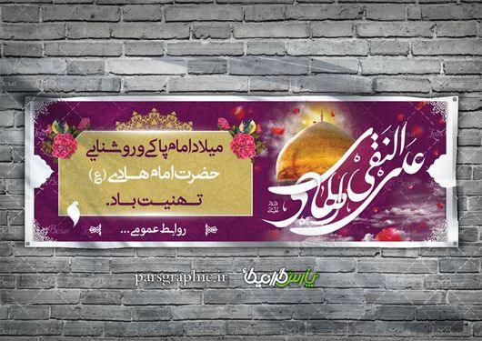 بنر ولادت امام هادی