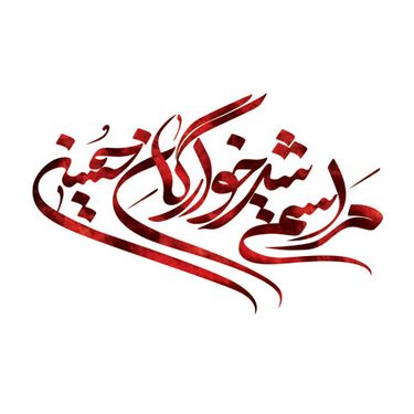 تایپوگرافی شیرخوارگان حسینی