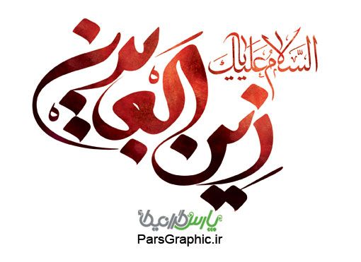 تایپوگرافی حضرت زین العابدین