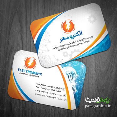 کارت ویزیت فروشگاه لوازم الکتریکی و خدمات برق