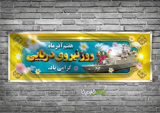 بنر روز نیروی دریایی ارتش جمهوری اسلامی ایران