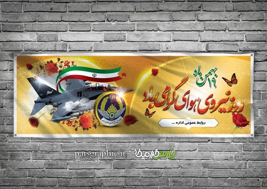 دانلود بنر روز نیروی هوایی ارتش جمهوری اسلامی ایران