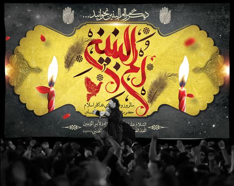 بنر رحلت حضرت ام البنین (س)