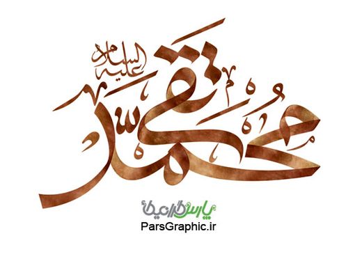 نشانه نوشته امام محمد تقی (ع)