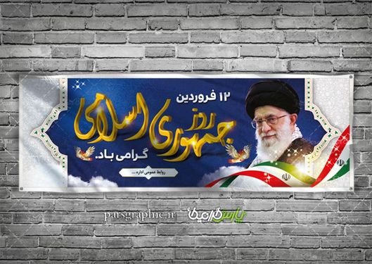 طرح بنر روز جمهوری اسلامی ایران