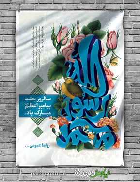 پوستر عید مبعث
