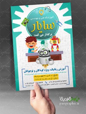 تراکت آموزشگاه رباتیک