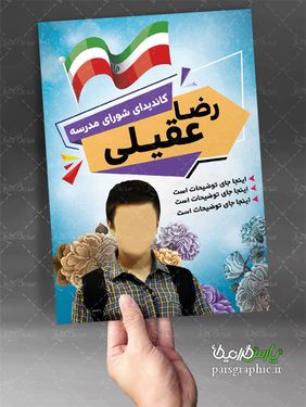 پوستر انتخاباتی شورای دانش آموزی