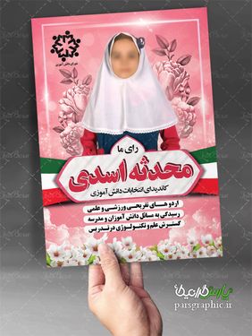 پوستر انتخابات شورای مدرسه دخترانه