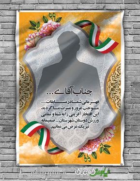 بنر تجلیل از ورزشکاران