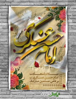 بنر میلاد امام حسن عسکری