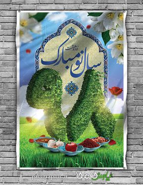 طرح لایه باز تبریک عید نوروز
