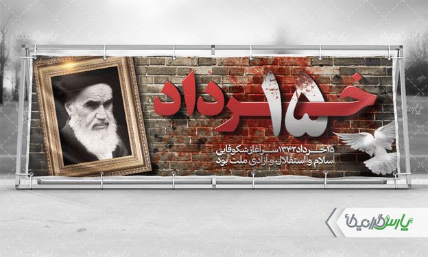 طرح بنر لایه باز قیام 15 خرداد