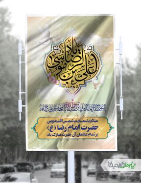 طرح بنر لایه باز ولادت امام رضا