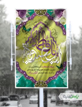 طرح لایه باز روز دختر و دهه کرامت