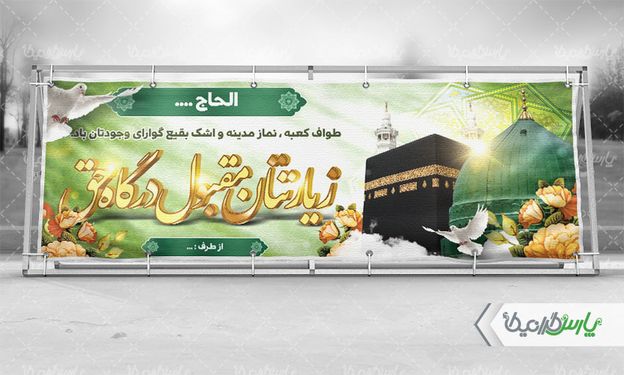 بنر لایه باز خیر مقدم  زیارت