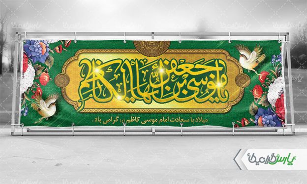 بنر ولادت امام موسی کاظم