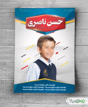 پوستر انتخاباتی شورای مدرسه