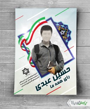 پوستر انتخاباتی شورای دانش آموزی