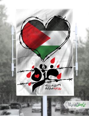 بنر مقاومت و روز غزه
