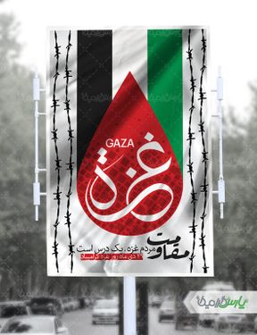 بنر مقاومت روز غزه