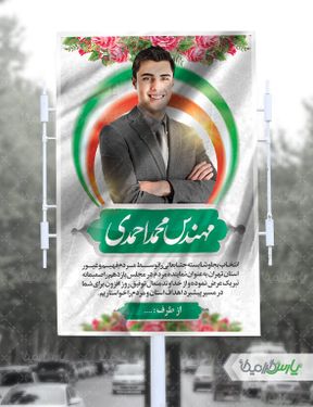 پوستر پیروزی نامزد انتخاباتی