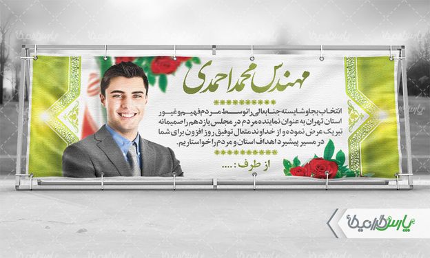 بنر پیروزی کاندیدا انتخاباتی