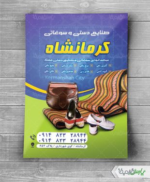 تراکت صنایع دستی کرمانشاه