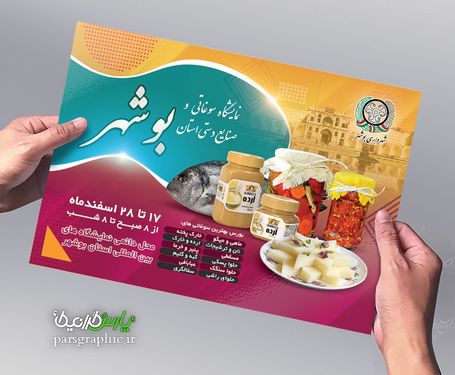 تراکت فروشگاه سوغاتی شهر بوشهر