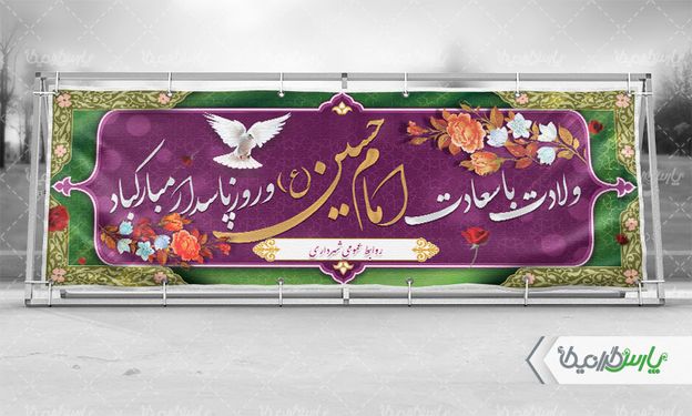 طرح بنر روز میلاد امام حسین