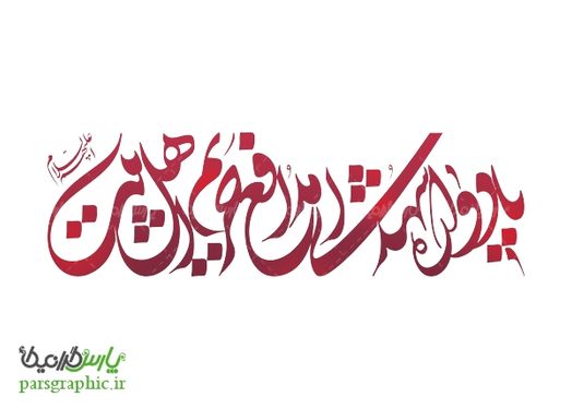 تایپوگرافی یادواره شهدا