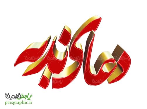 تایپوگرافی سه بعدی دعای ندبه