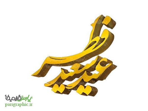 تایپوگرافی سه بعدی عید فطر