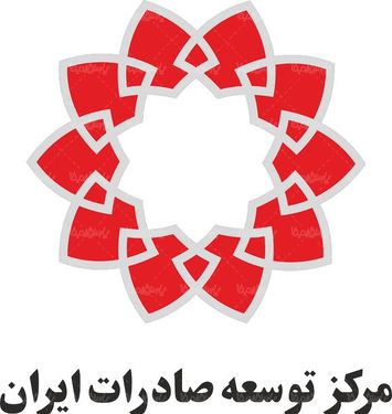 لوگو آرم مرکز توسعه صادرات ایران