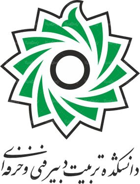 لوگو آرم دانشگاه تربیت دبیر فنی و حرفه ای