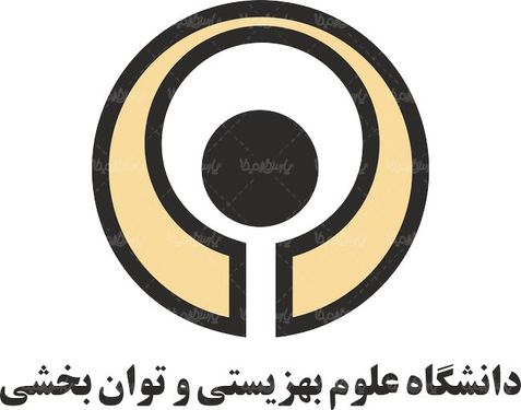 لوگو آرم دانشگاه علوم بهزیستی و توان بخشی